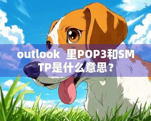 outlook  里POP3和SMTP是什么意思？