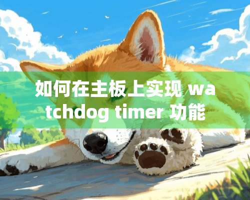 如何在主板上实现 watchdog timer 功能