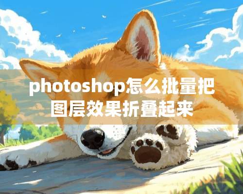 photoshop怎么批量把图层效果折叠起来