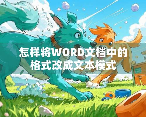 怎样将WORD文档中的格式改成文本模式