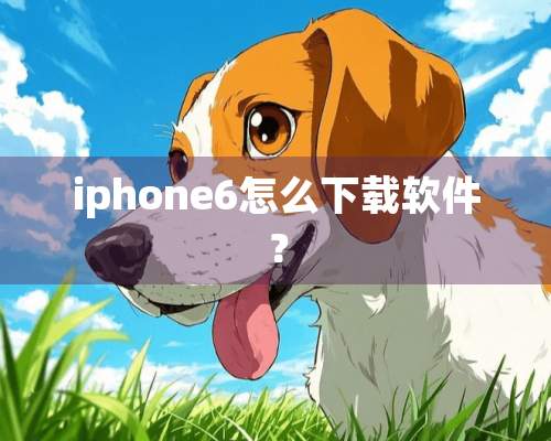 iphone6怎么下载软件？