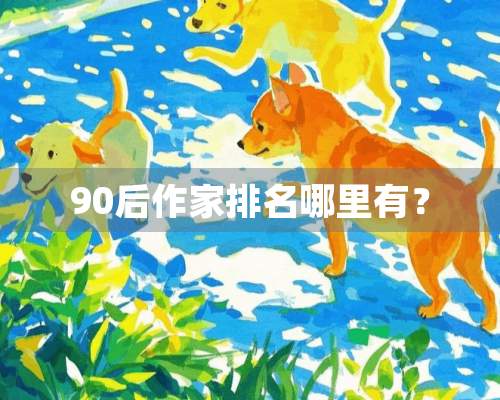 90后作家排名哪里有？