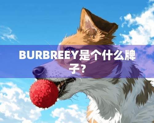 BURBREEY是个什么牌子？