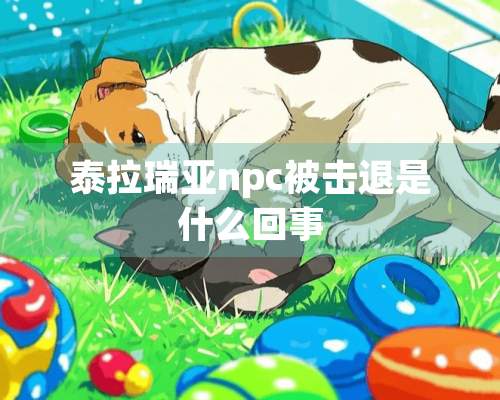 泰拉瑞亚npc被击退是什么回事