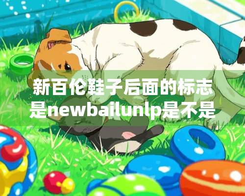 新百伦鞋子后面的标志是newbailunlp是不是假的