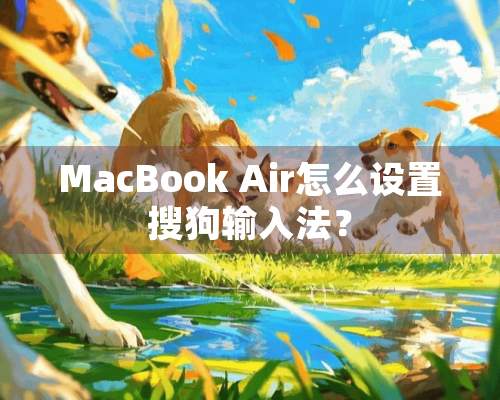 MacBook Air怎么设置搜狗输入法？