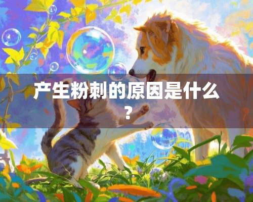 产生**的原因是什么？