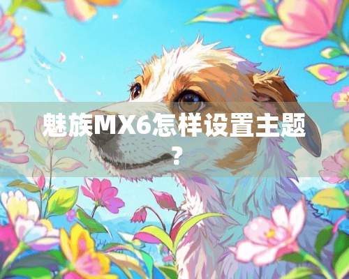 魅族MX6怎样设置主题？