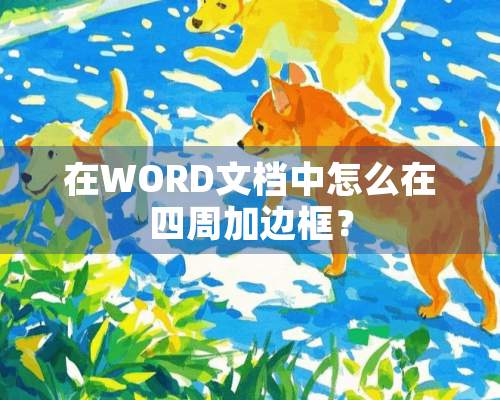 在WORD文档中怎么在四周加边框？