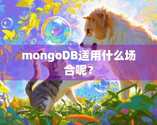 mongoDB适用什么场合呢？