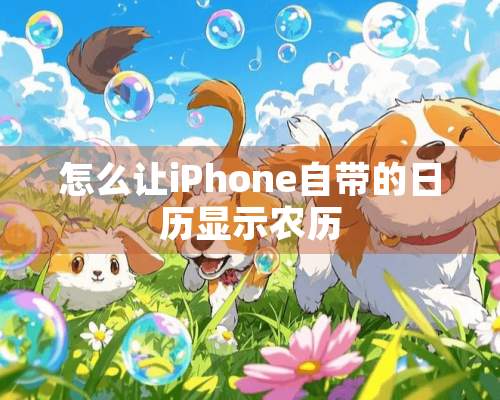 怎么让iPhone自带的日历显示农历