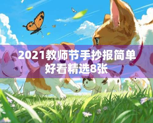 2021教师节手抄报简单好看精选8张