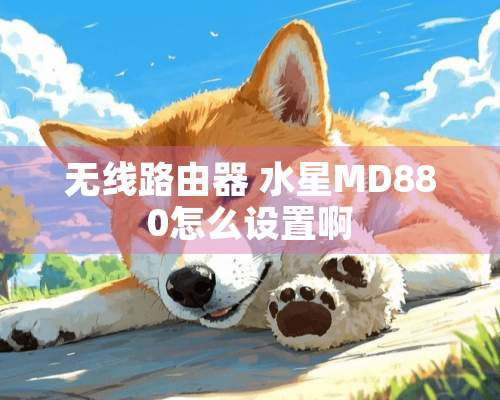 无线路由器 水星MD880怎么设置啊