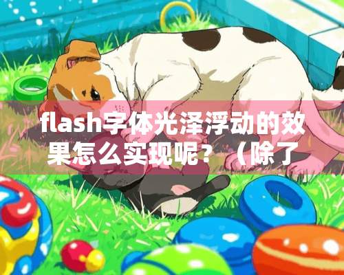 flash字体光泽浮动的效果怎么实现呢？（除了用flash专业工具）