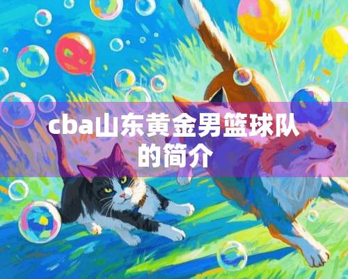 cba山东黄金男篮球队的简介