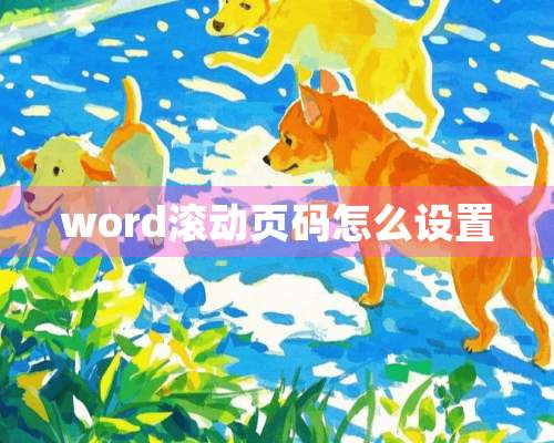 word滚动页码怎么设置