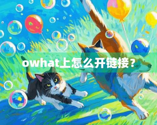 owhat上怎么开链接？