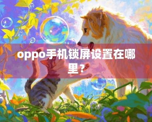 oppo手机锁屏设置在哪里？