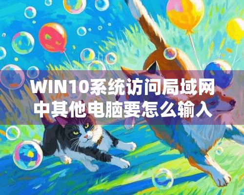 WIN10系统访问局域网中其他电脑要怎么输入网络凭据