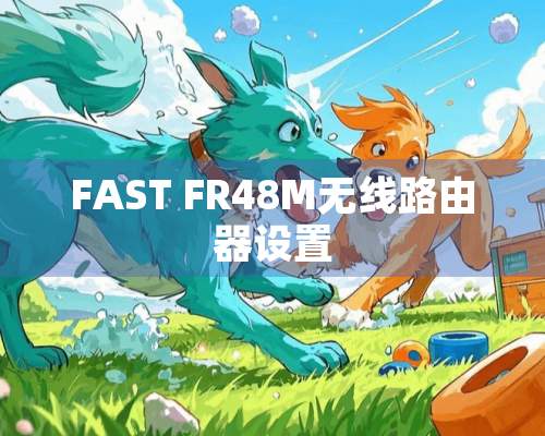 FAST FR48M无线路由器设置