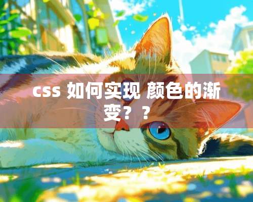 css 如何实现 颜色的渐变？？