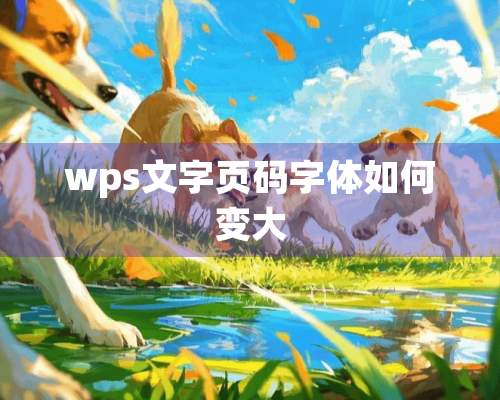 wps文字页码字体如何变大