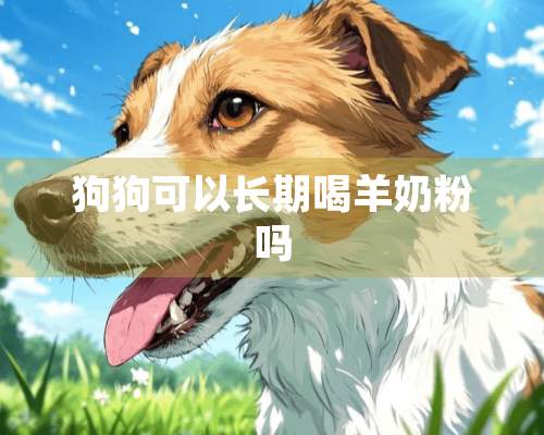 狗狗可以长期喝羊奶粉吗