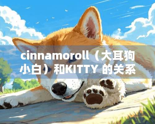 cinnamoroll（大耳狗小白）和KITTY 的关系？