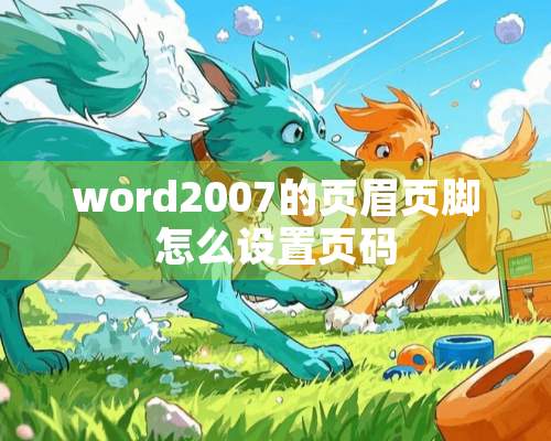 word2007的页眉页脚怎么设置页码