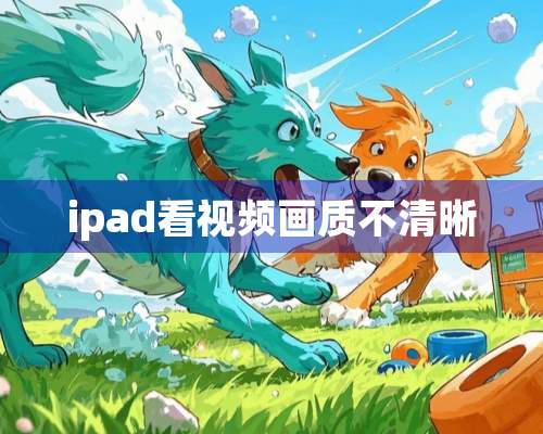 ipad看视频画质不清晰