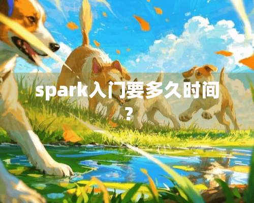 spark入门要多久时间？