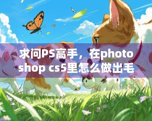 求问PS高手，在photoshop cs5里怎么做出毛笔枯笔的效果？谢谢！