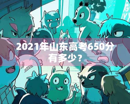 2021年山东高考650分有多少？