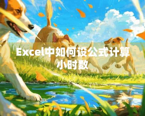 Excel中如何设公式计算小时数