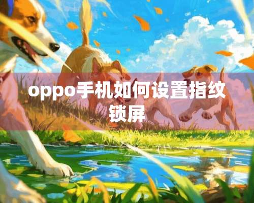 oppo手机如何设置指纹锁屏