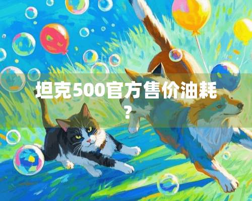 坦克500官方售价油耗？