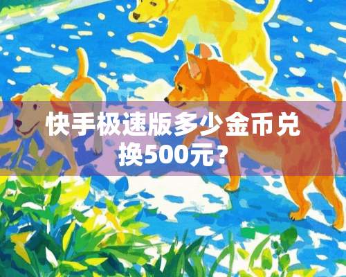 快手极速版多少金币兑换500元？