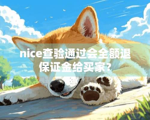 nice查验通过会全额退保证金给买家？