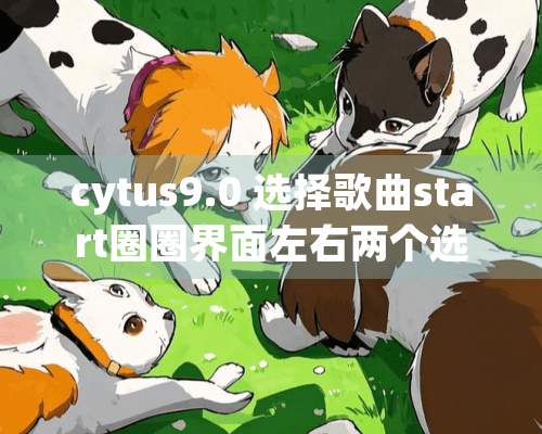 cytus9.0 选择歌曲start圈圈界面左右两个选项是什么意思