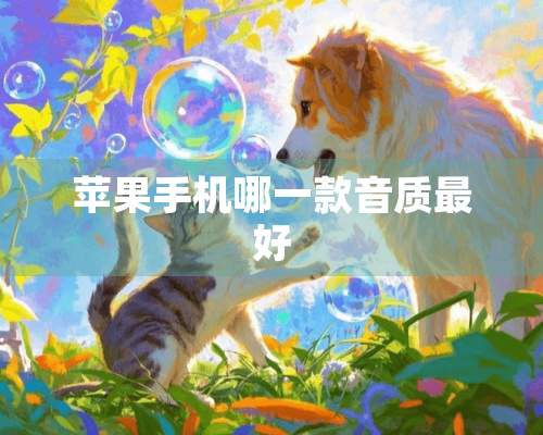 苹果手机哪一款音质最好