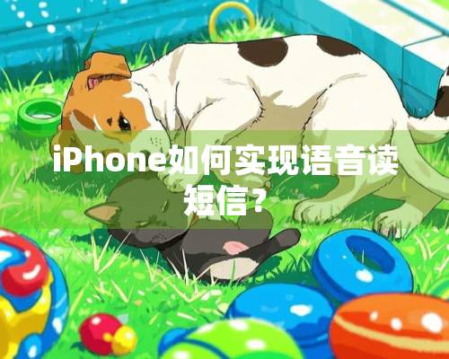 iPhone如何实现语音读短信？