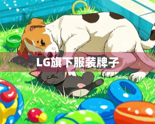 LG旗下服装牌子