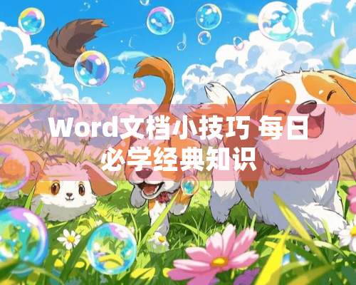 Word文档小技巧 每日必学经典知识