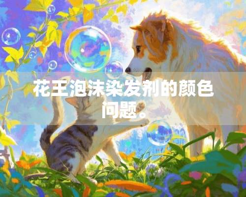 花王泡沫染发剂的颜色问题。