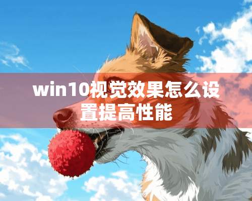 win10视觉效果怎么设置提高性能