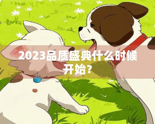 2023品质盛典什么时候开始？