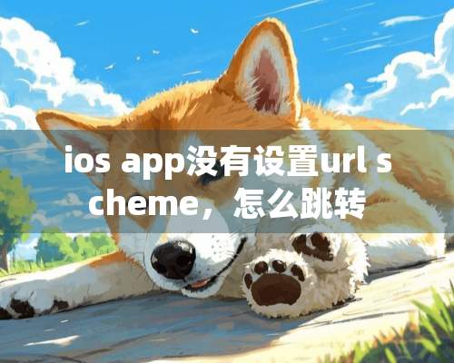 ios app没有设置url scheme，怎么跳转