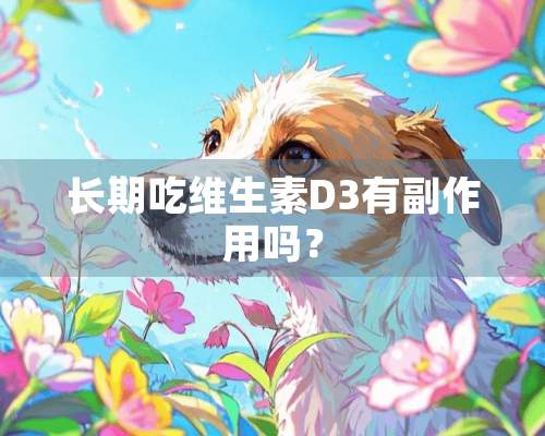 长期吃维生素D3有副作用吗？