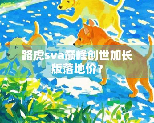 路虎sva巅峰创世加长版落地价？