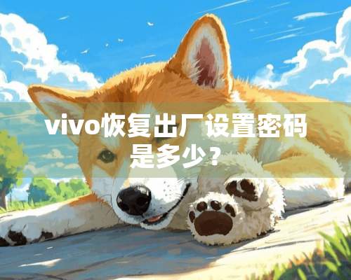 vivo恢复出厂设置密码是多少？